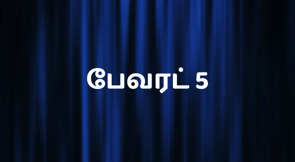 ఫేవరెట్ 5