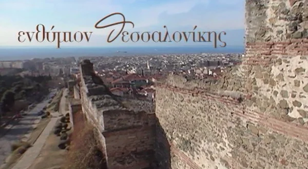 Ενθύμιον Θεσσαλονίκης