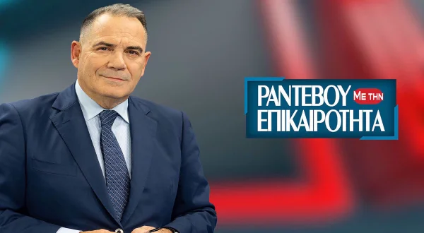 Ραντεβού με την Επικαιρότητα
