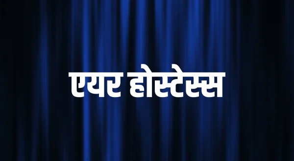 एयर होस्टेस्स