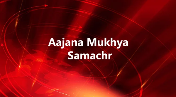 Aajana Mukhya Samachr