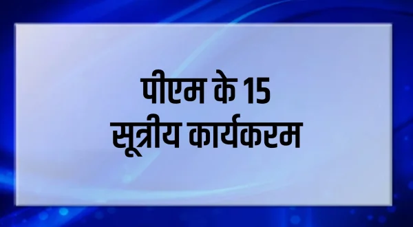 पीएम के 15 सूत्रीय कार्यकरम