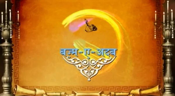 बज़्म-ए-अदब