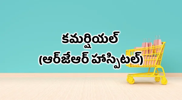 కమర్షియల్ (ఆర్‌జేఆర్ హాస్పిటల్)