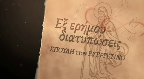 Εξ Ερήμου Διατυπώσεις, Σπουδή στον Ευεργετινό