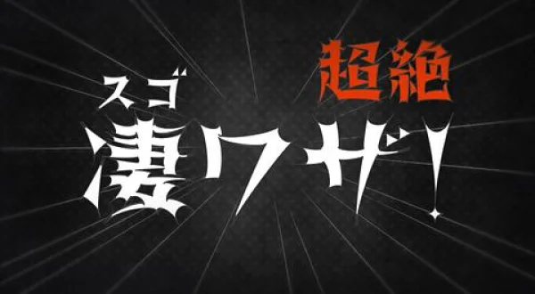 超絶 凄ワザ！：“切れ味”を目指せ（前編）(日)