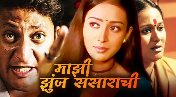 माझी झुंज संसाराची