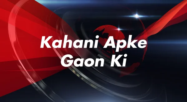 कहानी आपके गांव की