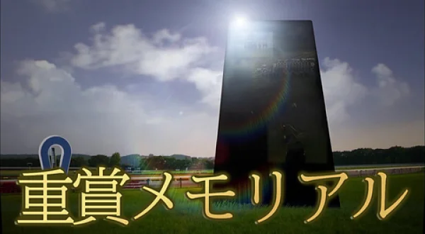 重賞メモリアル