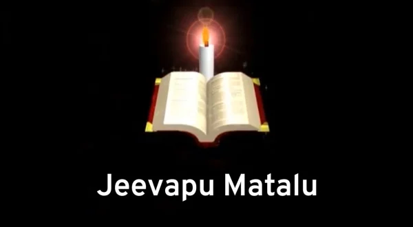 జీవపు మాటలు