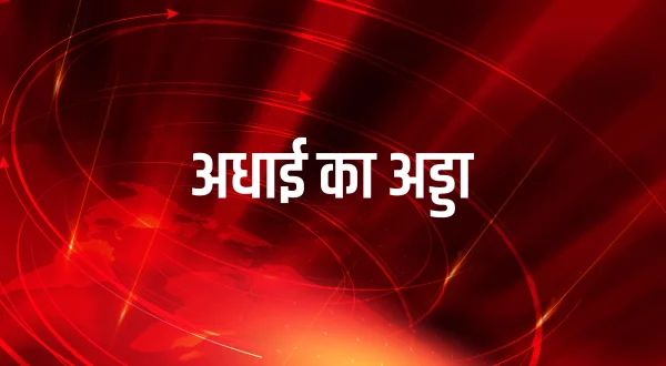 अढ़ाई का अड्डा
