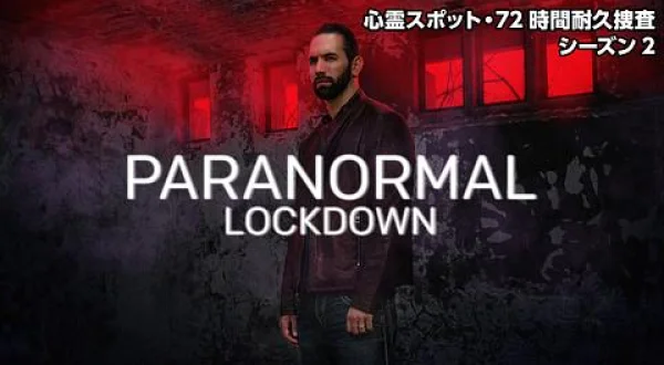 心霊スポット・72時間耐久捜査