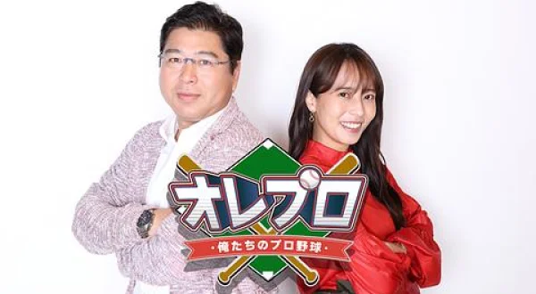 俺プロ！～俺たちのプロ野球～