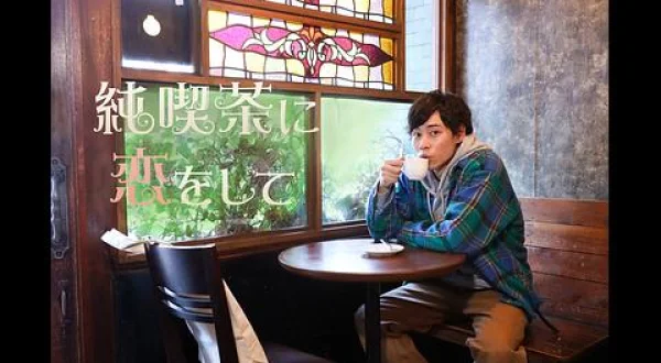 純喫茶に恋をして 吉祥寺