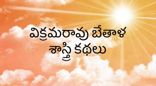 Vikrama Rao Betala Sastry Kathalu