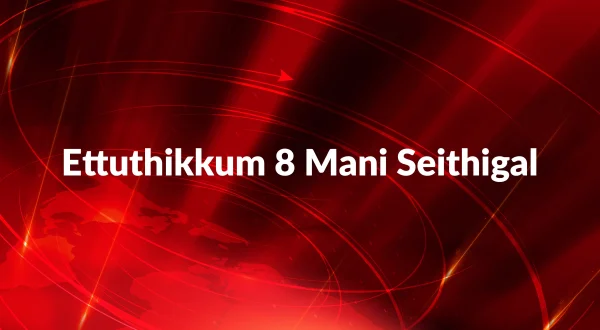 Ettuthikkum 8 Mani Seithigal