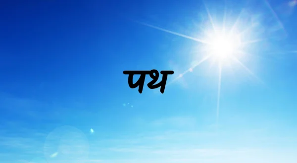 पथ