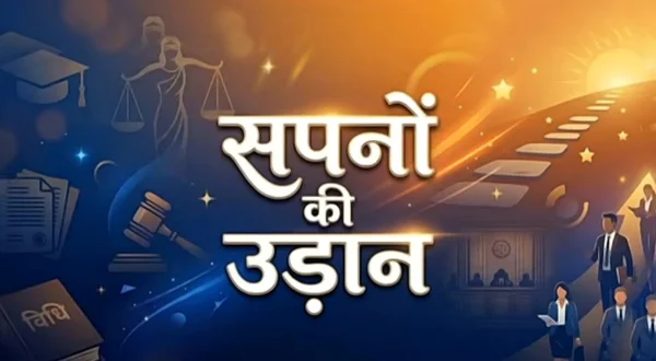 सपनों की उड़ान