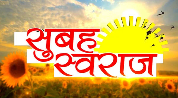 सुबह स्वराज