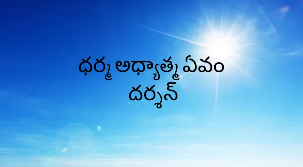 Dharm Adhyatma Evam Darshan