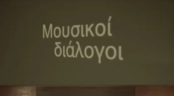 Μουσικοί Διάλογοι