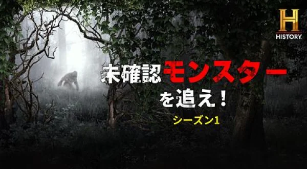 未確認モンスターを追え！S 沼の野獣