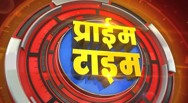 प्राइम टाइम