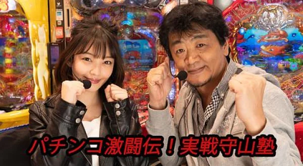 パチンコ激闘伝！実戦守山塾
