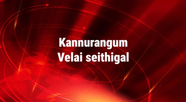 கண்ணுறங்கும் வேளை செய்திகள்