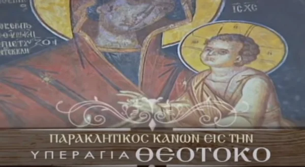 Παρακλητικός Κανόνας