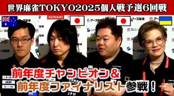 世界麻雀TOKYO2025 個人戦予選6回戦