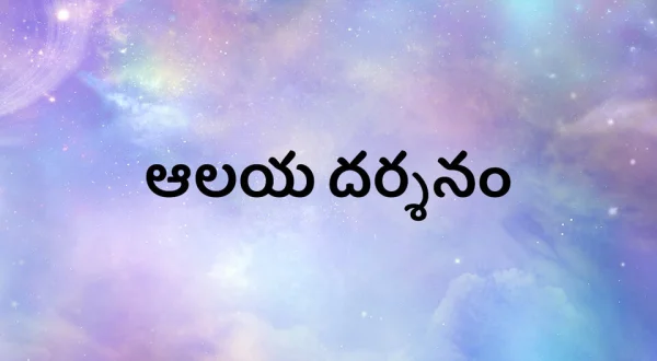 Aalaya Darshanam