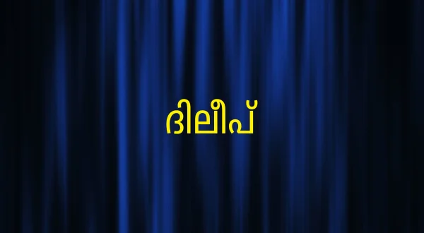 Dileep