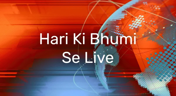 हरी की भूमि से लाइव