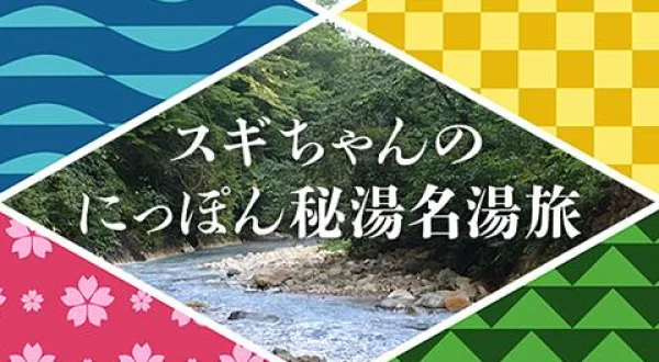 スギちゃんのにっぽん秘湯名湯旅