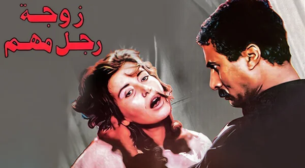 زوجة رجل مهم