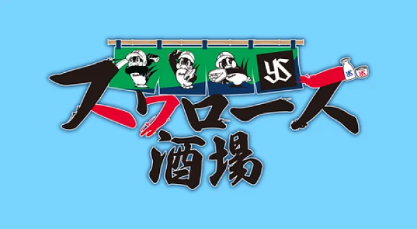 スワローズ酒場