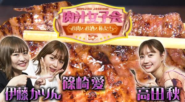 肉汁女子会 ～お肉とお酒と私たち～ ＃40 築地 いま津編②