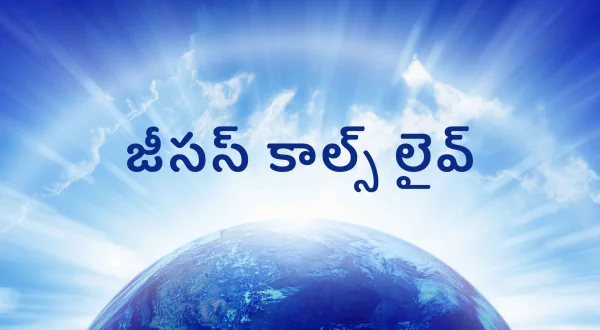 జీసస్ కాల్స్ లైవ్