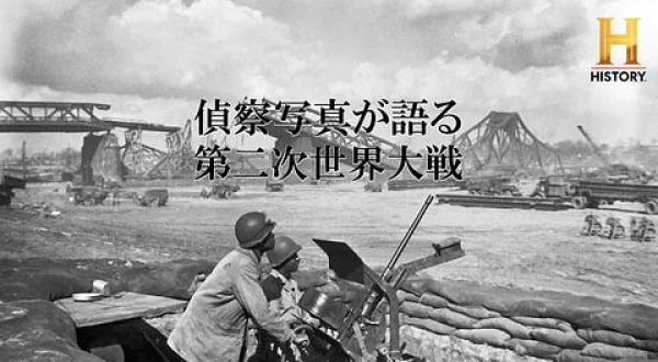 偵察写真が語る第二次世界大戦 パール・ハーバー