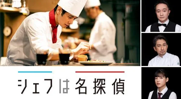 シェフは名探偵-4