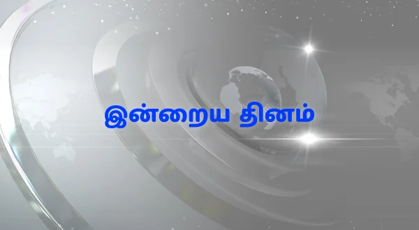 இன்றைய தினம்