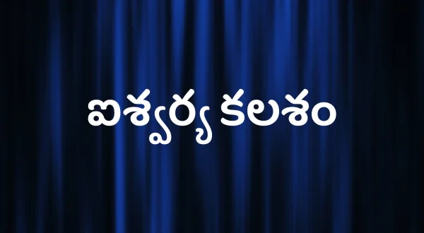 ఐశ్వర్య కలశం
