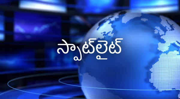 స్పాట్‌లైట్