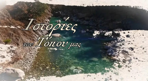 Ιστορίες του Τόπου μας