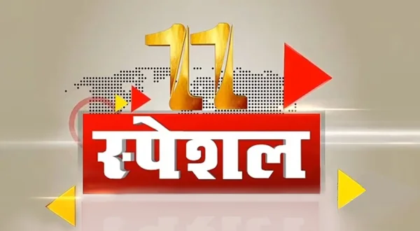 11 स्पेशल