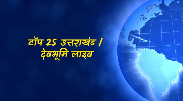 टॉप 25 उत्तराखंड / देवभूमि लाइव