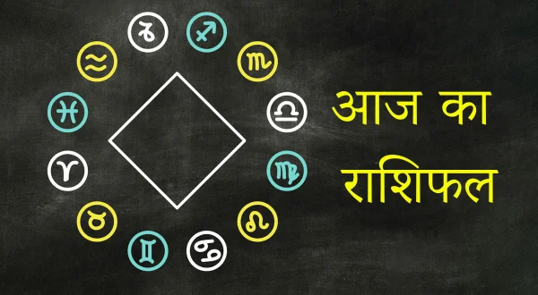 आज का राशिफल