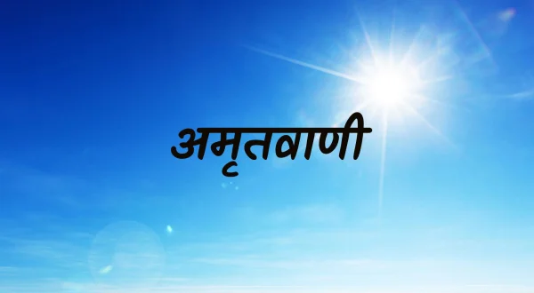 अमृतवाणी