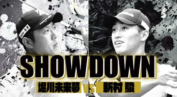 ＳＨＯＷＤＯＷＮ ＃６ 堀川未来夢ｖｓ新村駿（後半）